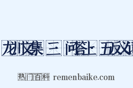 龙川文集·三·问答上·五反义词是什么意思的图片